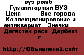 1.1) вуз ромб : Гуманитарный ВУЗ › Цена ­ 189 - Все города Коллекционирование и антиквариат » Значки   . Дагестан респ.,Дербент г.